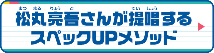 松丸亮吾さんが提唱するスペックUPメソッド
