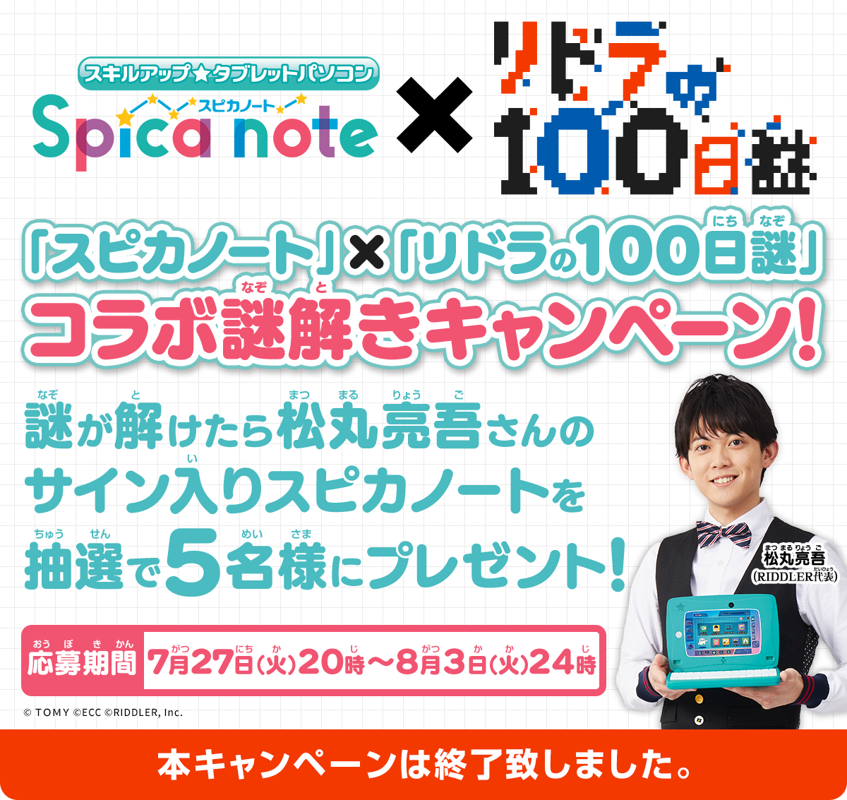 「スピカノート」×「リドラの100日謎」コラボ謎解きキャンペーン！