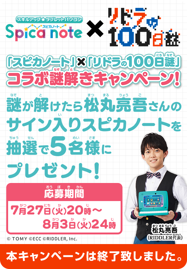 「スピカノート」×「リドラの100日謎」コラボ謎解きキャンペーン！