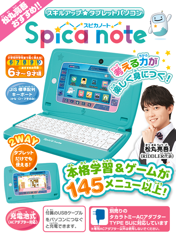 スキルアップタブレットパソコン Spica note(スピカノート)