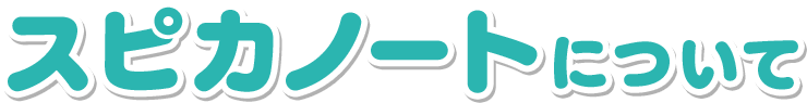 スピカノートについて