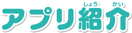 アプリ紹介
