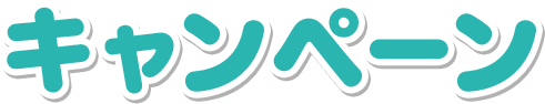 キャンペーン