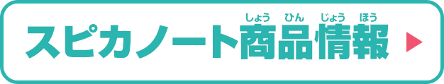 スピカノート商品情報