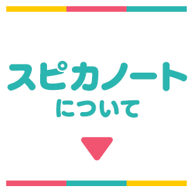 スピカノートについて