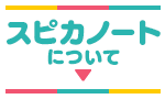 スピカノートについて