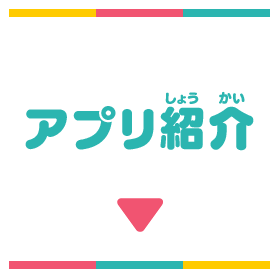 アプリ紹介