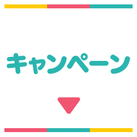 キャンペーン