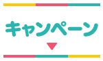 キャンペーン