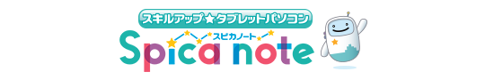 スピカノート