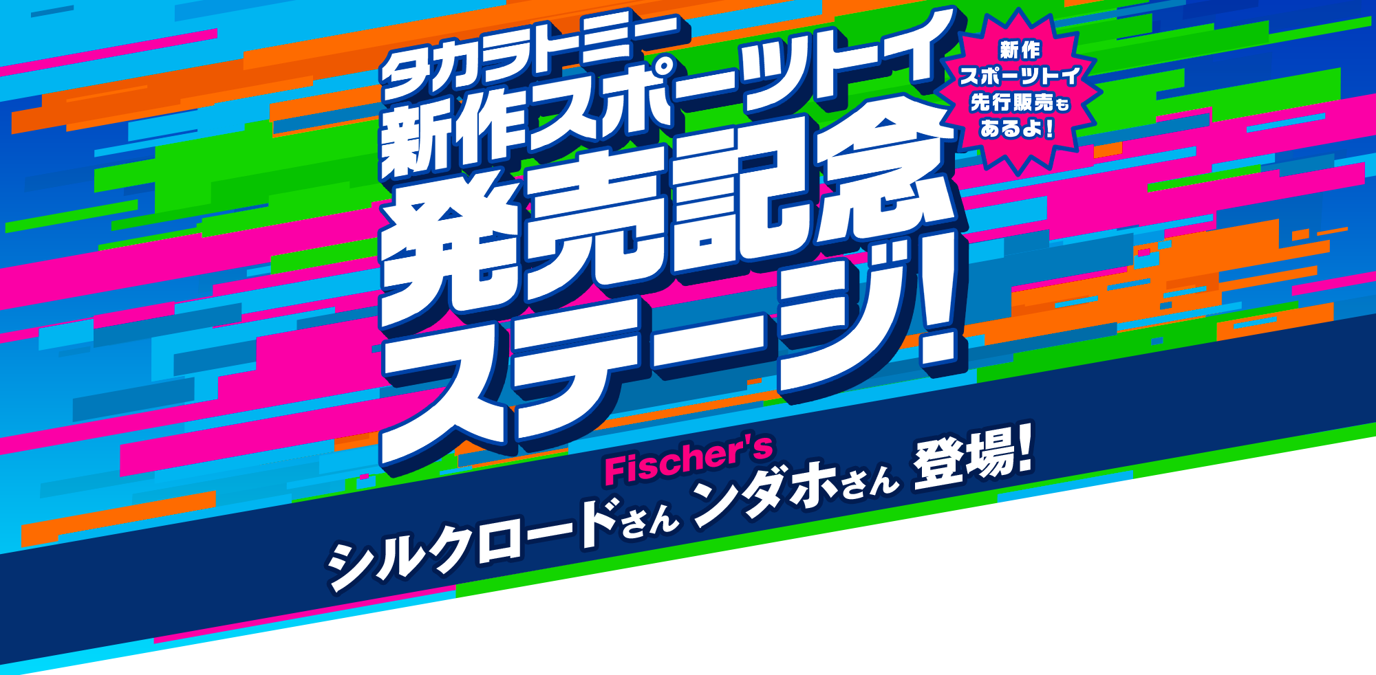 タカラトミー新作スポーツトイ発売記念ステージ！ Fischer'sのシルクロードさん・ンダホさんが登場！