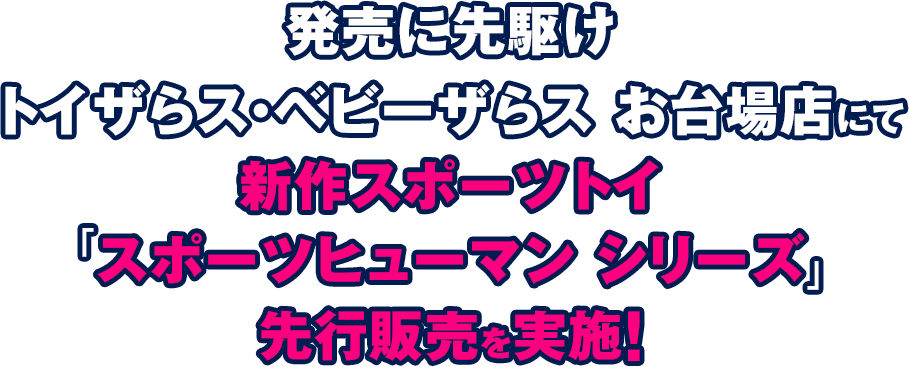 発売に先駆けトイザらス・ベビーザらス お台場店にて新作スポーツトイ「スピーツヒューマン シリーズ」先行販売を実施！