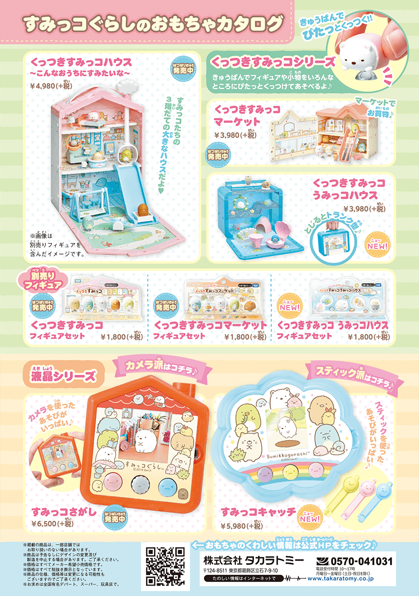 すみっコぐらしのおもちゃカタログ