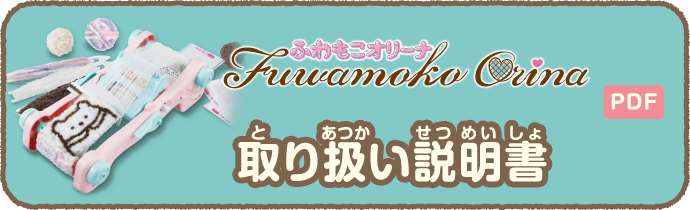 ふわもこオリーナ 取り扱い説明書