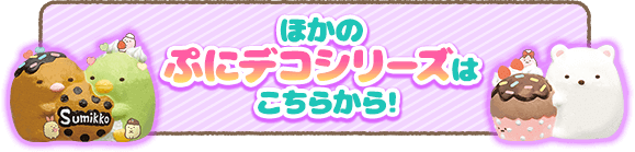 すみっコガチャ 取り扱い説明書 遊び方説明書をみる