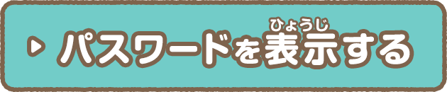 すみっこさがし パスワード