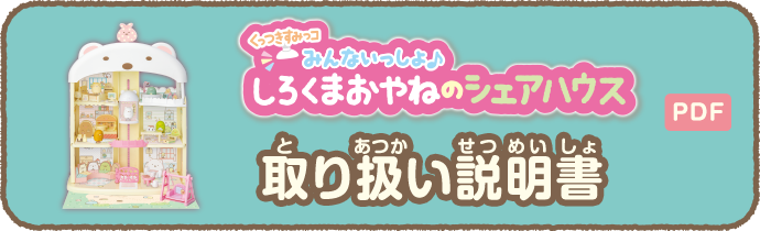 くっつきすみっコ みんないっしょ♪ しろくまおやねのシェアハウス 取り扱い説明書