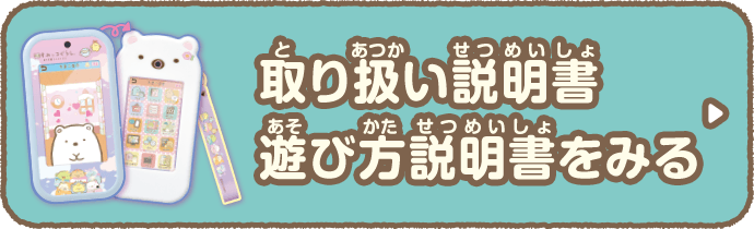 取り扱い説明書　遊び方説明書をみる