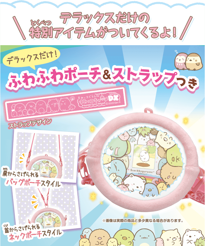 すみっコぐらし すみっコキャッチDX デラックスだけの特別アイテムがついてくるよ！ふわふわポーチ＆ストラップつき