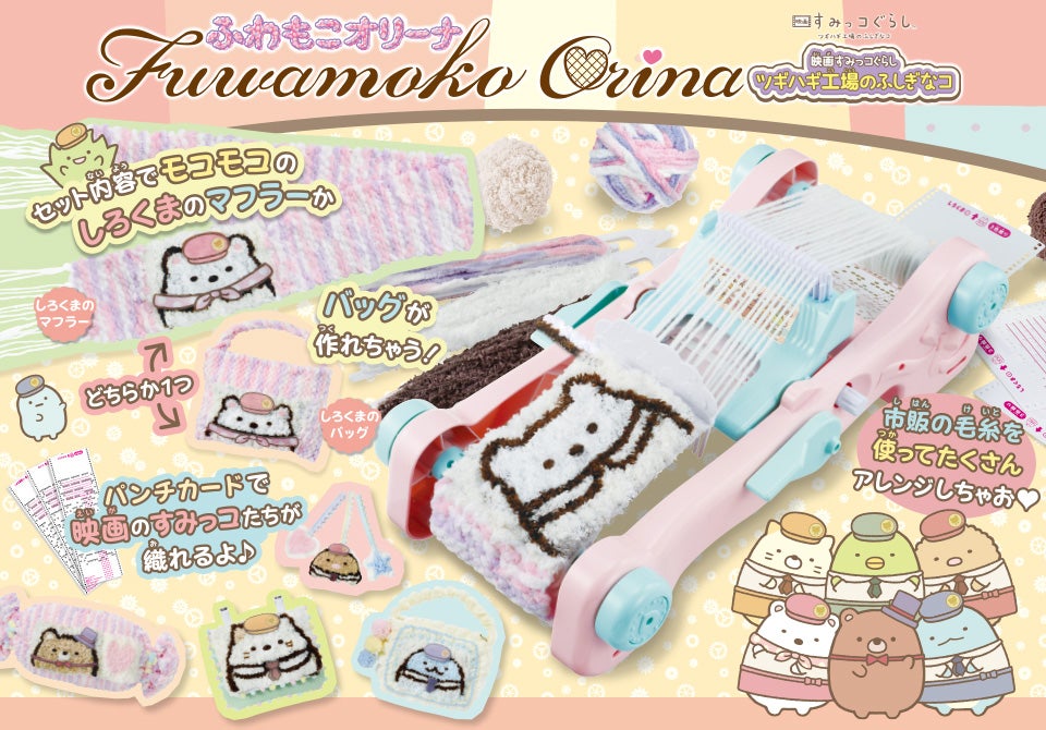 ☆すみっ子☆ すみっコぐらし Wi-Fiでつながる！みんなとつながる！すみっ