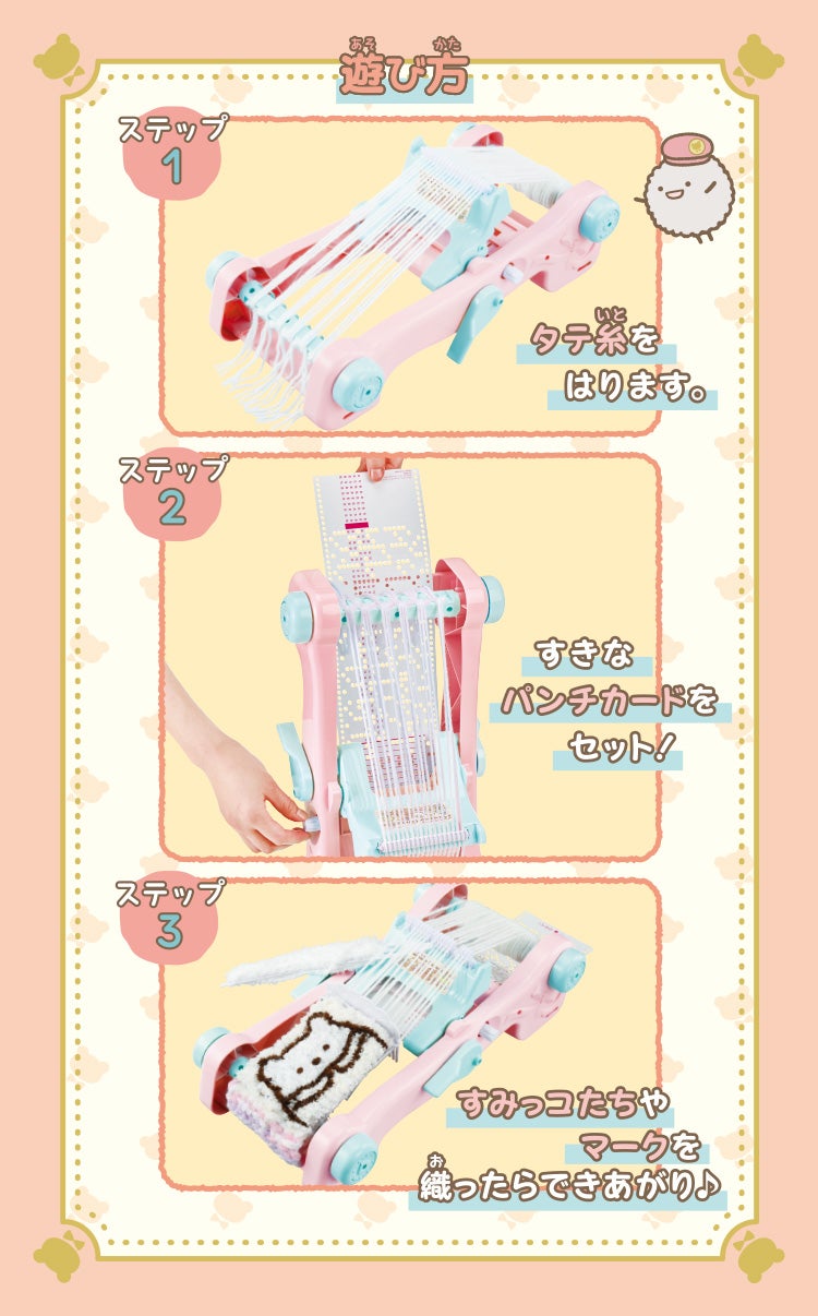 ふわもこオリーナ 映画すみっコぐらし　ツギハギ工場のふしぎなコ　遊び方