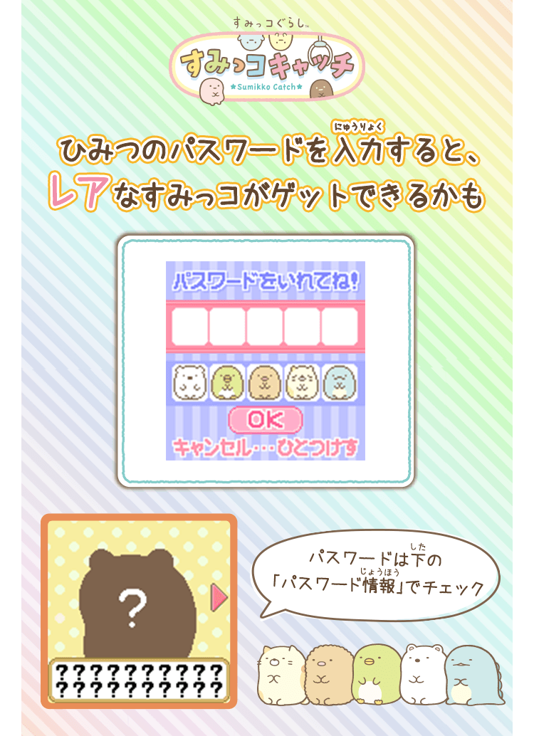 すみっコぐらし すみっコキャッチ ひみつのパスワードを入力するとレアなすみっコがゲットできるかも