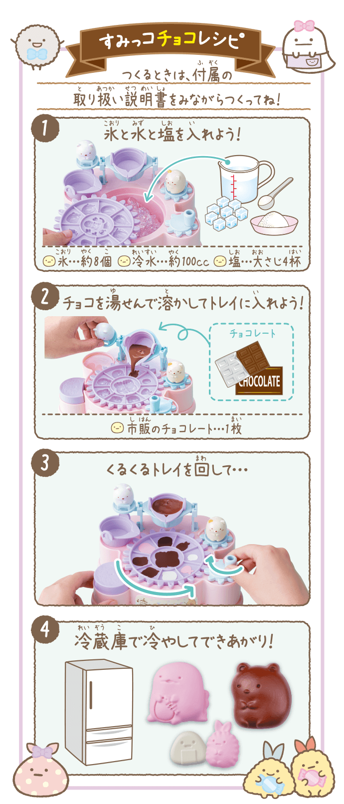 すみっコチョコレシピ