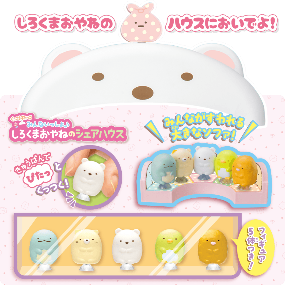 くっつきすみっコ みんないっしょ♪ しろくまおやねのシェアハウス