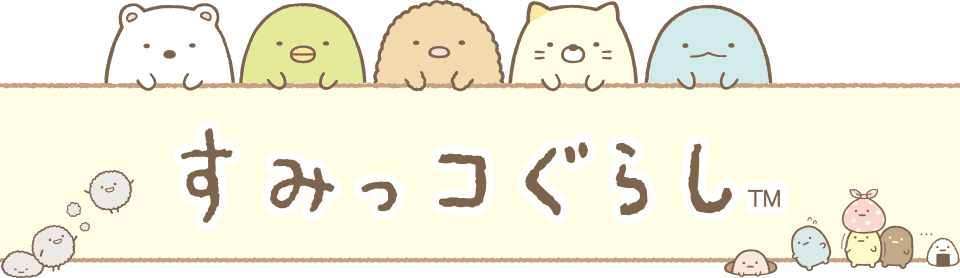 すみっコぐらし