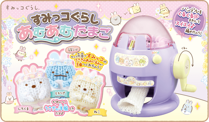 「すみっコぐらし あむあむたまご」が新登場！