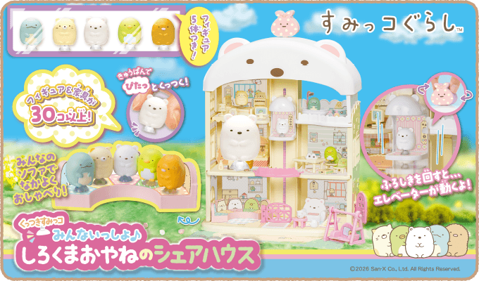 すみっこぐらしセット② すみっコぐらしのおもちゃ｜タカラトミー