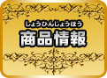 商品情報