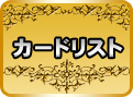 カード一覧
