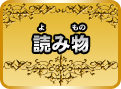 読み物