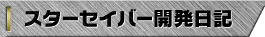 スターセイバー開発日記