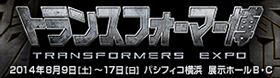 トランスフォーマー博 2014年8月9日（土）～17日（日）パシフィコ横浜　展示ホールB・C