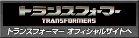 トランスフォーマーオフィシャルサイトへ