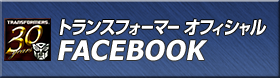 トランスフォーマー オフィシャルFACEBOOK
