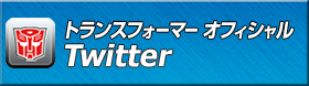 トランスフォーマーオフィシャルTwitter