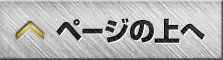 ページの上へ