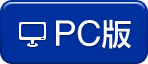 PC版