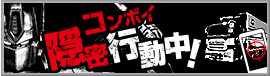 コンボイ、隠密行動中！