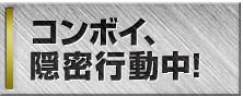 コンボイ、隠密行動中！