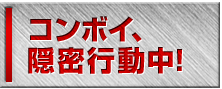 コンボイ、隠密行動中！
