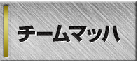 チームマッハ