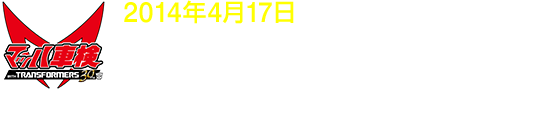 2014年4月17日 1/1「オプティマス feat.マッハ号」サーキットを疾る！TFマシン「SUPER GT」に参戦！