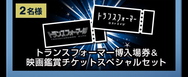 2名様 トランスフォーマー博入場券＆映画鑑賞チケットスペシャルセット