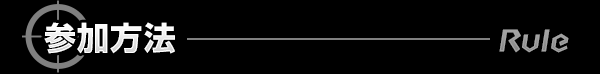 参加方法