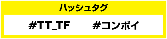 ハッシュタグ #TT_TF #コンボイ