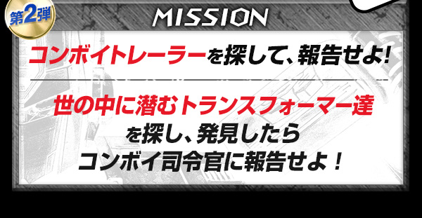 第2弾 MISSION：コンボイトレーラーを探して、報告せよ！世の中に潜むトランスフォーマー達を探し、発見したらコンボイ司令官に報告せよ！